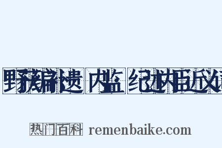 野获编补遗·内监·纪述内臣近义词是什么意思的图片